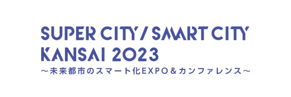 SUPER CITY / SMART CITY KANSAI2023（不確定）