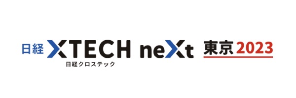 日経クロステックNEXT 東京 2023