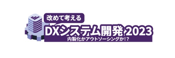 改めて考えるDXシステム開発 2023