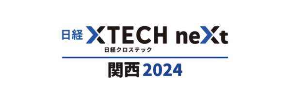 日経クロステックNEXT 関西 2024