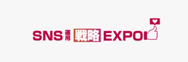 SNS運用戦略Expo