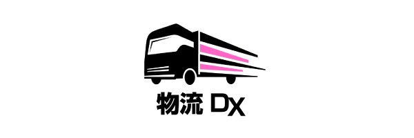 物流DX 2024