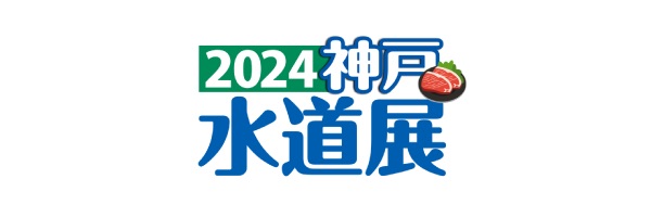 2024神戸水道展