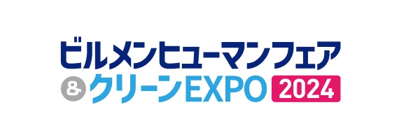 ビルメンヒューマンフェア＆クリーンEXPO