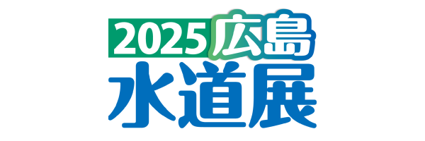 2025 広島水道展