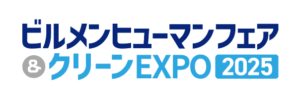 ビルメンヒューマンフェア & クリーン EXPO 2025