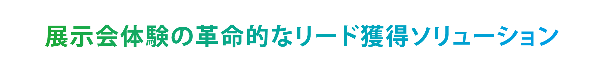 展示会体験の革命的なリード獲得ソリューション