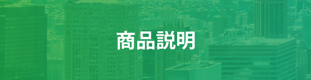 商品説明