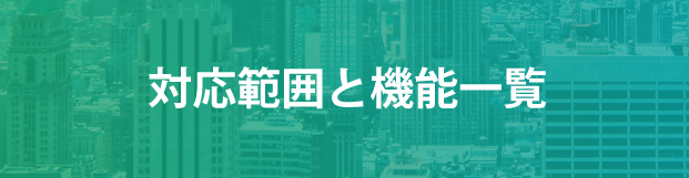 対応範囲と機能一覧
